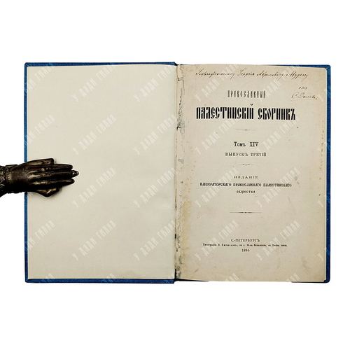 [Автограф редактора] Православный Палестинский сборник. Том XIV, 1895.
