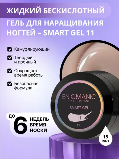 Жидкий бескислотный гель Enigmanic SMART gel 11 15 мл.
