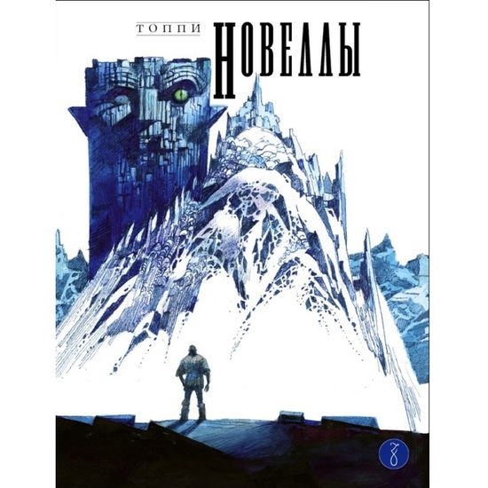 Графический роман Новеллы. Том 1