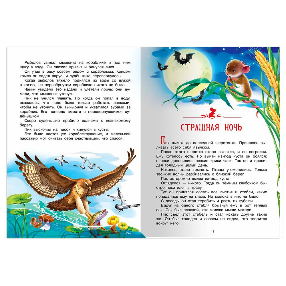 Бианки В. Мышонок Пик