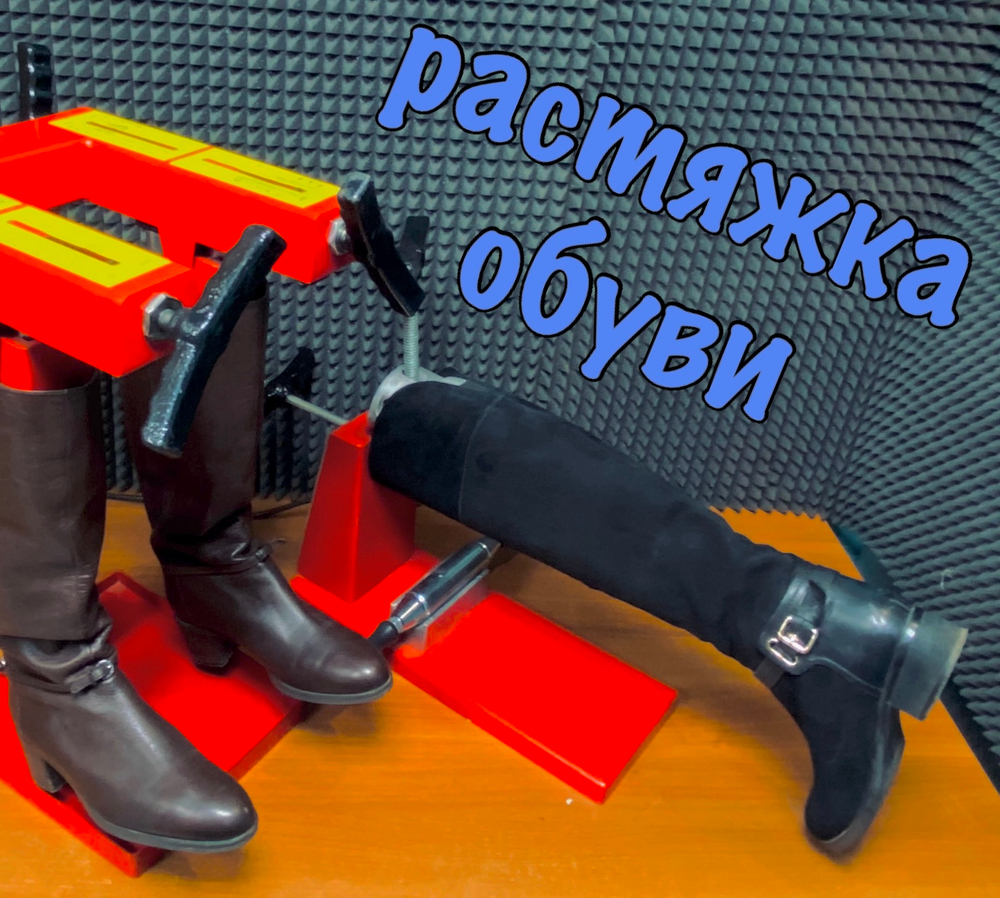 Растяжка обуви.