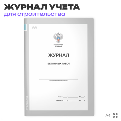 Журнал бетонных работ, для строительных организаций, А4, 56 страниц, Докс Принт