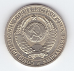 1 рубль 1986 года XF+