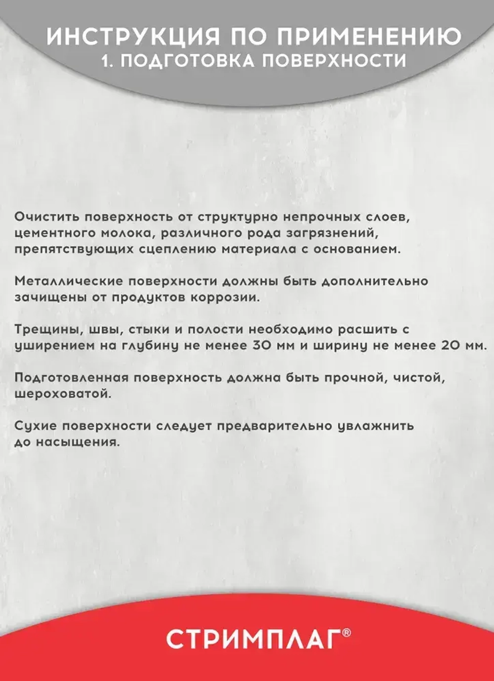 Гидропломба для ликвидации протечек в бетоне, камне, Стримплаг