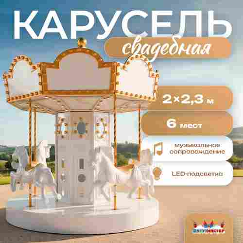 Электрическая свадебная карусель «Белая сказка» с LED-подсветкой, 6 мест