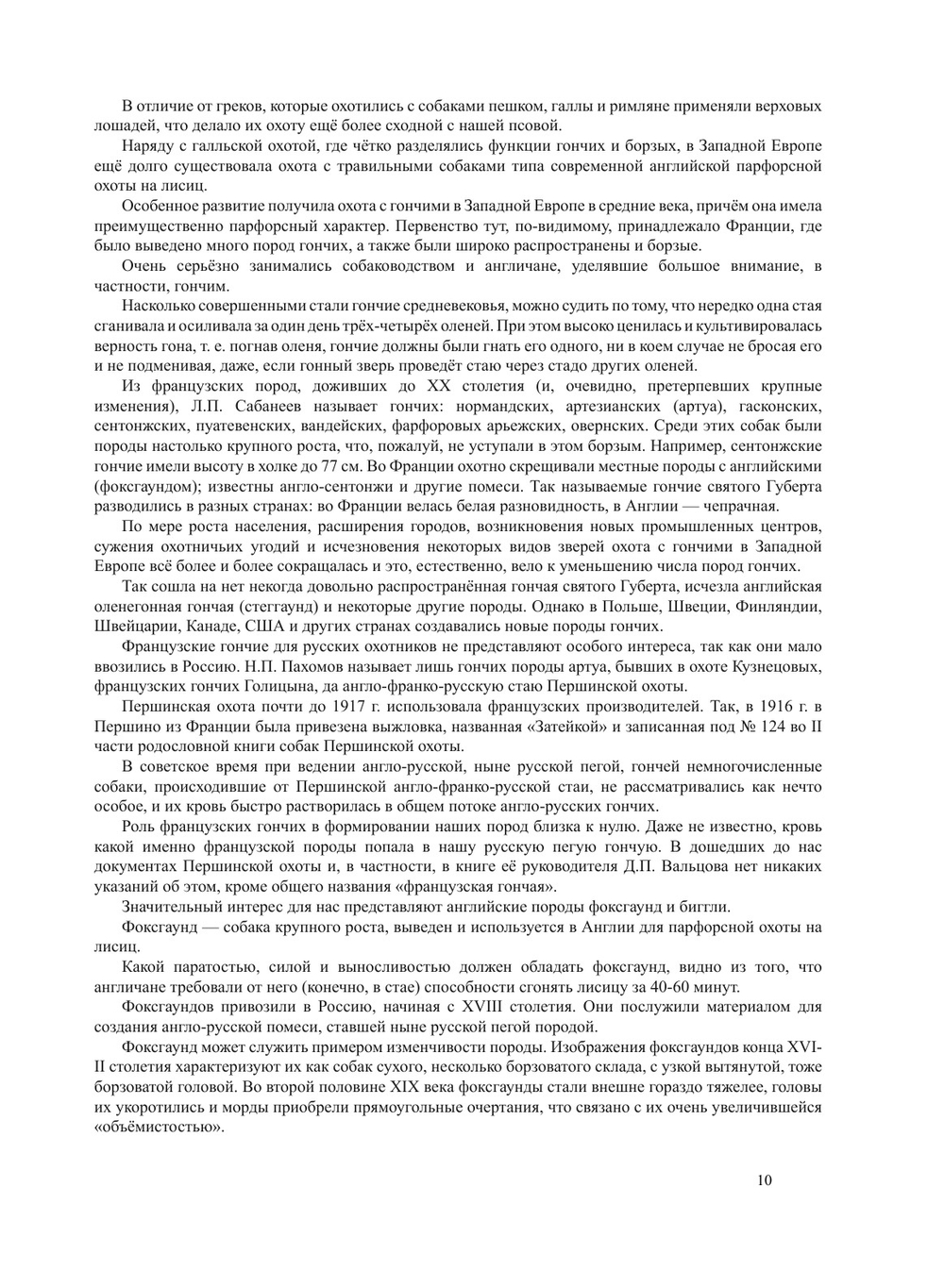 Гончая и охота с ней | В. И. Казанский