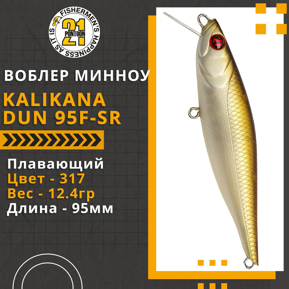 Воблер для рыбалки Pontoon21 Kalikana Dun 95F-SR, 95мм, 12.4 гр., 0.2-0.4 м., цвет 317