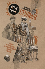 Золотой телёнок; Двенадцать стульев (комплект)