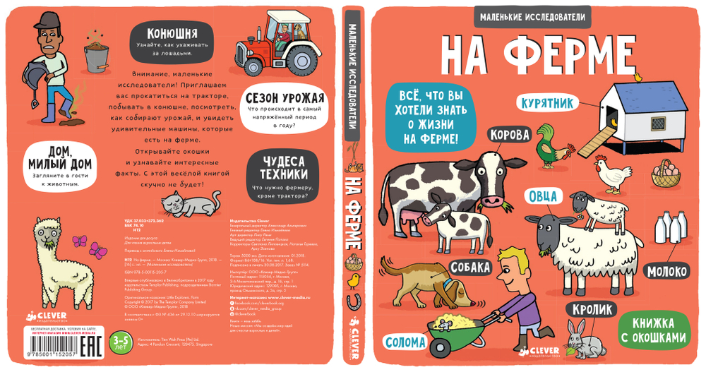 Маленькие исследователи (книжки с клапанами). На ферме