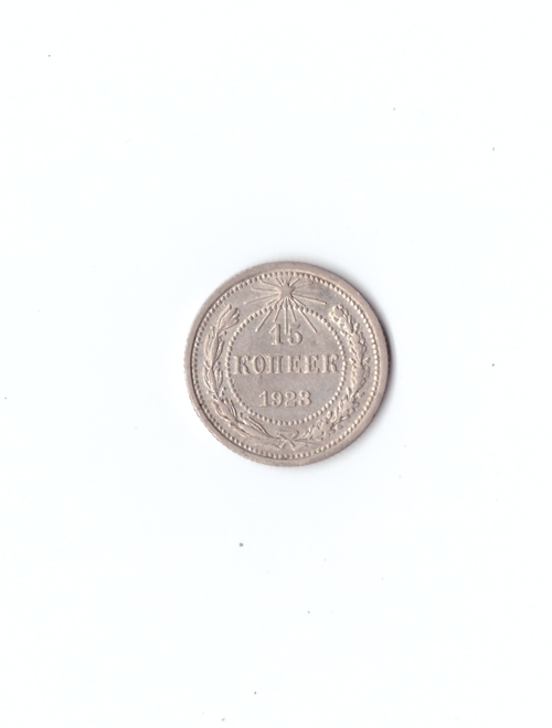 15 копеек 1923г.   PROOF коллекционная