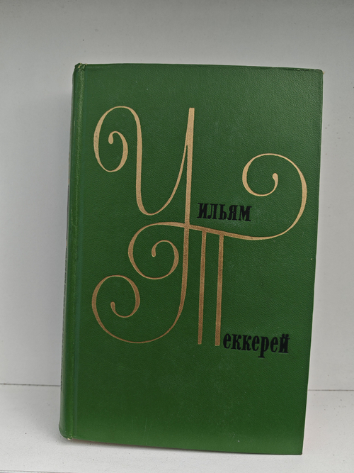 Собрание сочинений в двенадцати томах. Том 4. Ярмарка тщеславия. Роман без героя