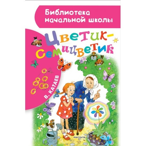 Цветик-семицветик, изд.: АСТ, авт.: Катаев В.П., серия.: Библиотека начальной школы