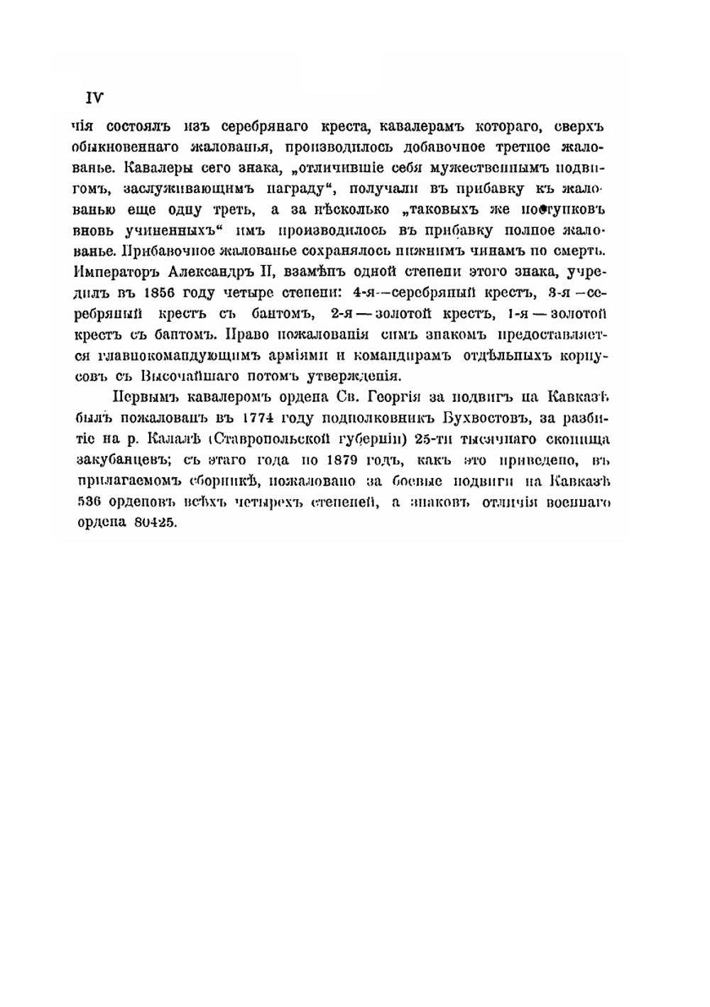 Сборник сведений о Георгиевских кавалерах. и боевых знаках отличий кавказских войск | В.А. Потто