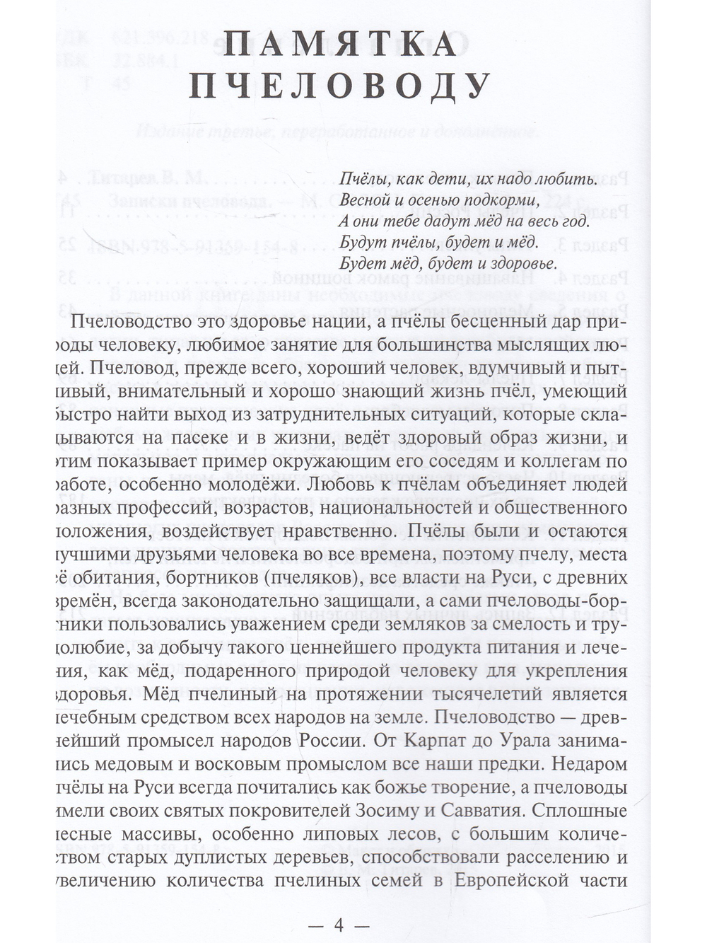 Записки пчеловода