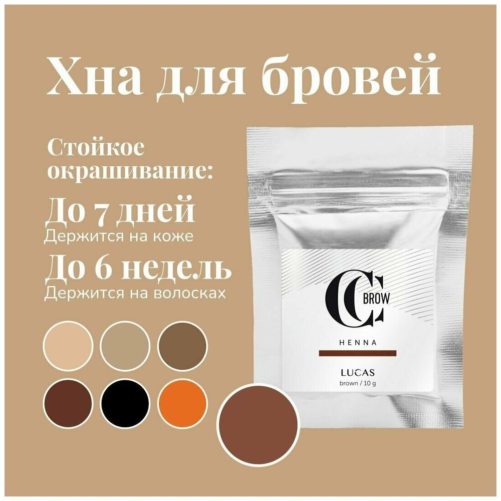 Хна для бровей (brown) в саше (коричневый), 5 гр