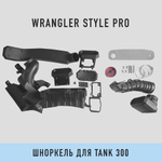 Шноркель Wrangler PRO Для Tank 300
