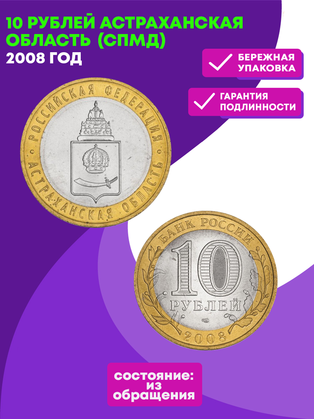 10 рублей 2008 г. Астраханская область (СПМД) XF-AU