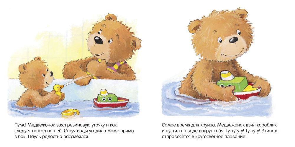 Первые книжки малыша. Мишка, мишка, искупайся!