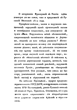 Прибавление к русской Истории. или Записки и замечания о происшествиях 1812, 13, 14 и 15 годов | С. Н. Глинка