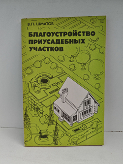 Благоустройство приусадебных участков