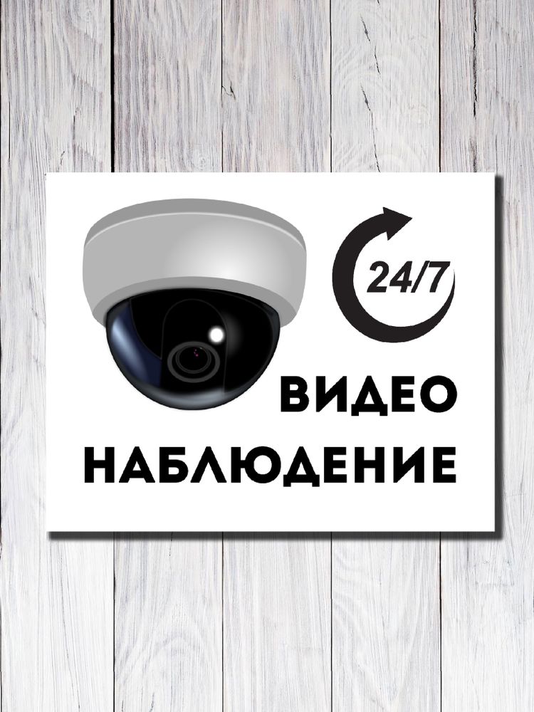 Табличка &quot;Видеонаблюдение 24/7&quot;