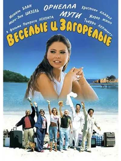 Веселые и загорелые (2006) (DVD-R)