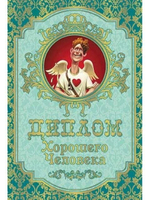 Диплом подарочный "Хорошего человека" ламинация A6