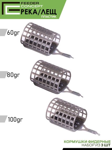 Набор фидерных кормушек FC Vegas РЕКА/ЛЕЩ 60 80 100г 3шт.