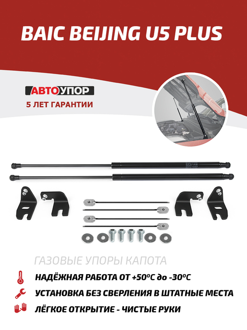 Упоры капота для BAIC Beijing U5 Plus 2023-н.в., 2 шт., UBAU5P011