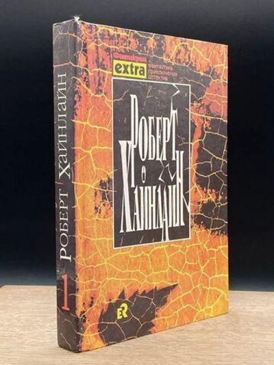 Роберт Хайнлайн. Том 1. Марсианка Подкейн