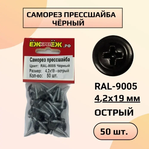 Саморезы прессшайба 4,2х19 мм острый Черный RAL-9005 (50 шт)