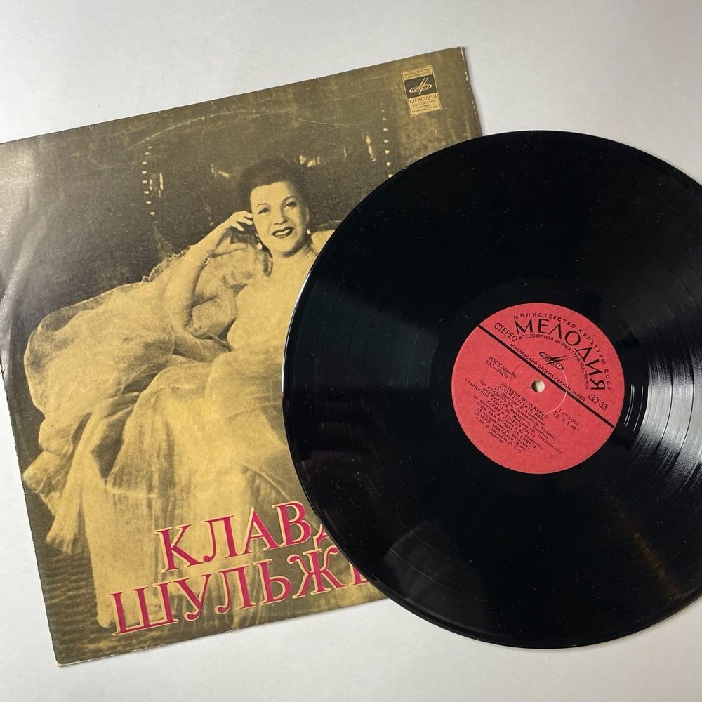 Винтажная виниловая пластинка LP Клавдия Шульженко (СССР 1973) Старинное Танго