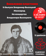 15 Выпуск Владимир Высоцкий - Маскарад, виниловая пластинка 12 дюймов LP, На концертах Владимира Высоцкого Мелодия СССР 1990 год.