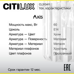 Citilux AXIS CL313411 Бра хрустальное с выключателем Хром