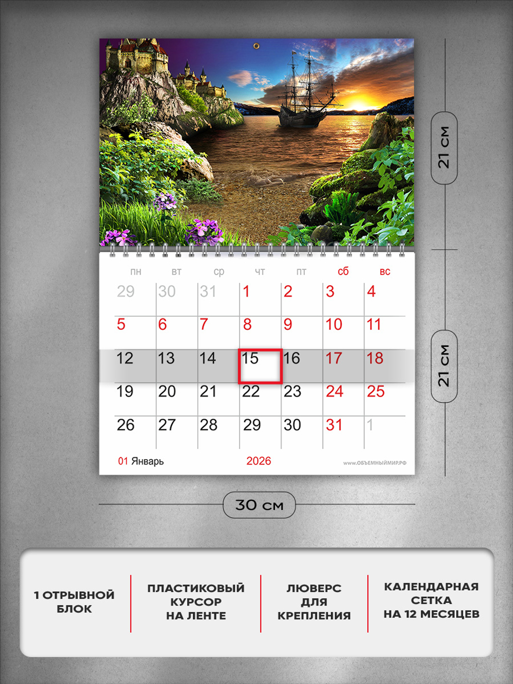 Настенный отрывной стереокалендарь c 3D-эффектом "Корабль на закате"