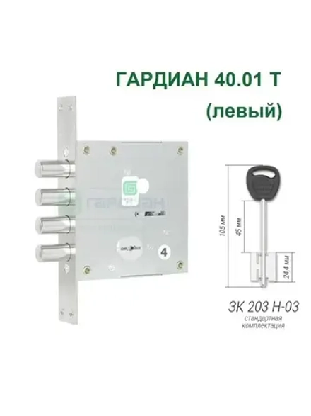 Замок Гардиан 40.01T (5 ключей, 105мм) ЛЕВЫЙ