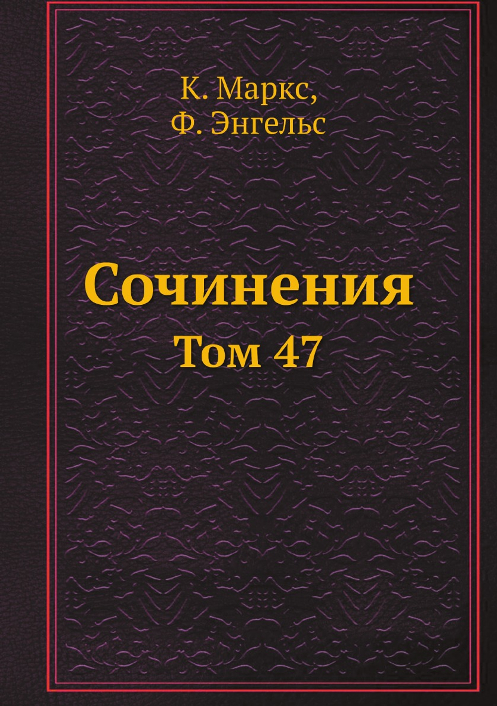 Сочинения. Том 47 | К. Маркс; Ф. Энгельс