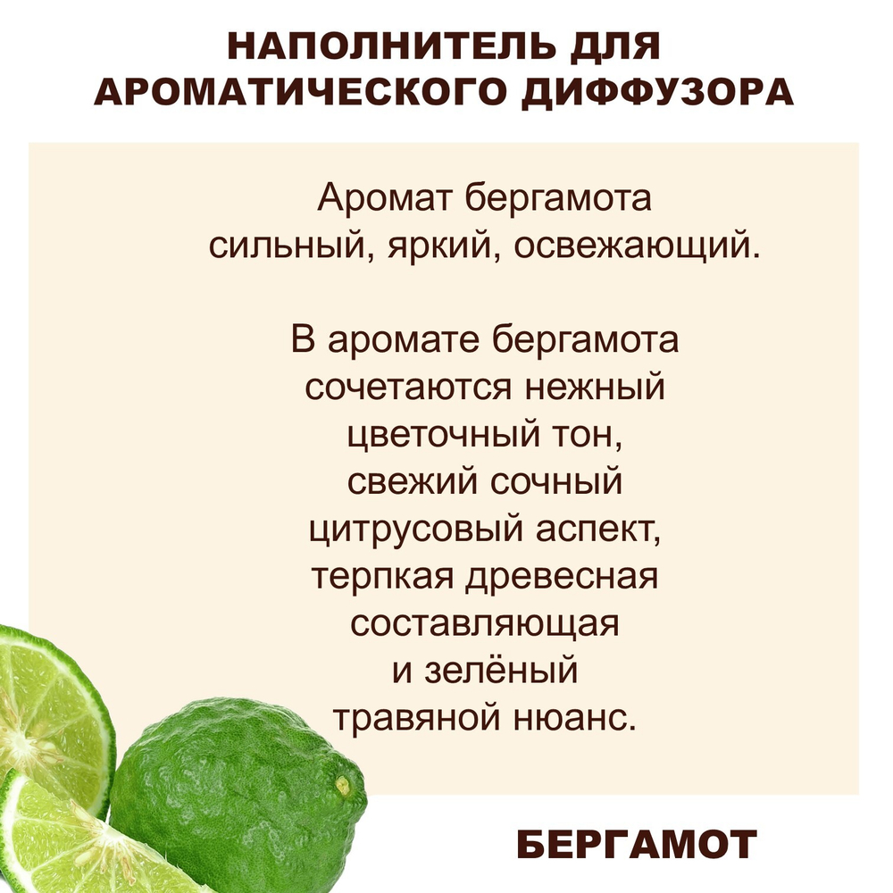 БЕРГАМОТ - Наполнитель для ароматического диффузора