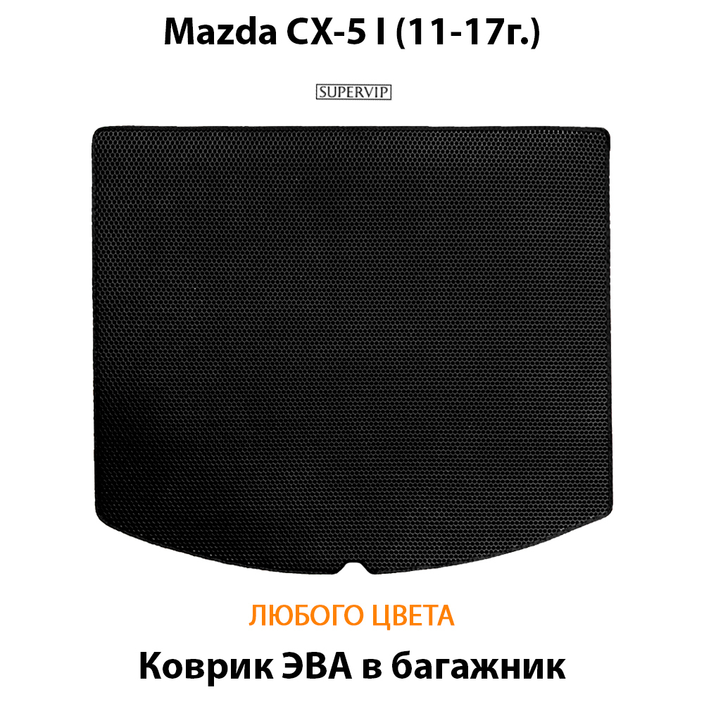 коврик эва в багажник авто для Mazda cx-5 ii (11-17г) от supervip