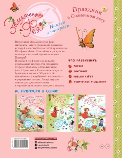 Земляничная фея. Праздник в Солнечном лесу