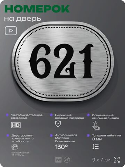 Номерок на дверь квартиры 621, для кабинета, офиса, шильдик 9 х 7 см, серебристый, Айдентика Технолоджи