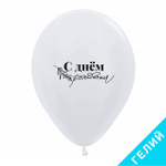 Воздушные шары Sempertex с рисунком С Днем Рождения Минимализм, 25 шт. размер 12" #612321-25
