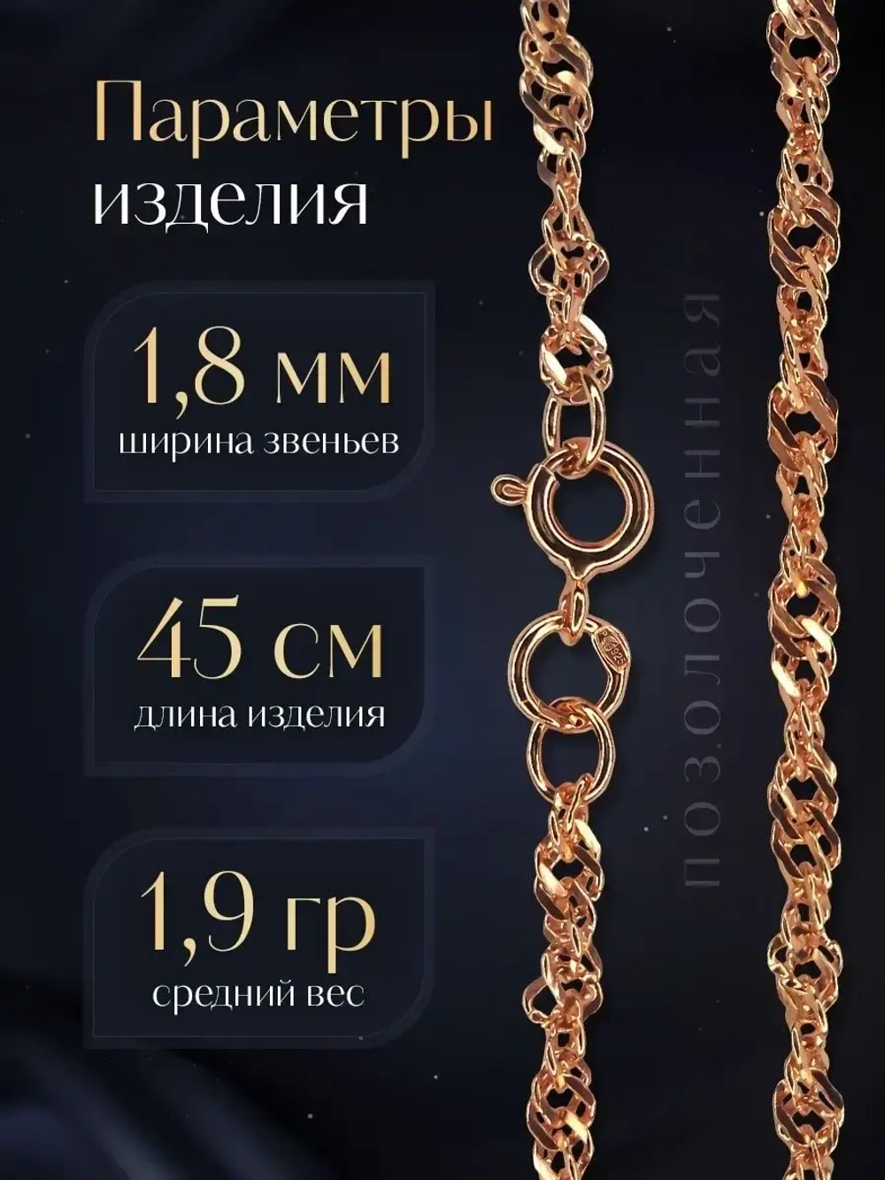 Цепочка Сингапур серебряная позолоченная, ширина 1,8 мм