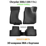 Автомобильные коврики ЭВА с бортами для Chrysler 300c I (04-11г.) полный привод