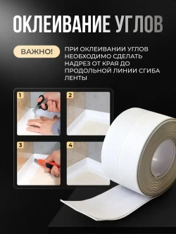 Бордюрная лента для ванны и кухни 60мм 3,2м. Самоклеящаяся декоративная клейкая лента белая, декоративный скотч