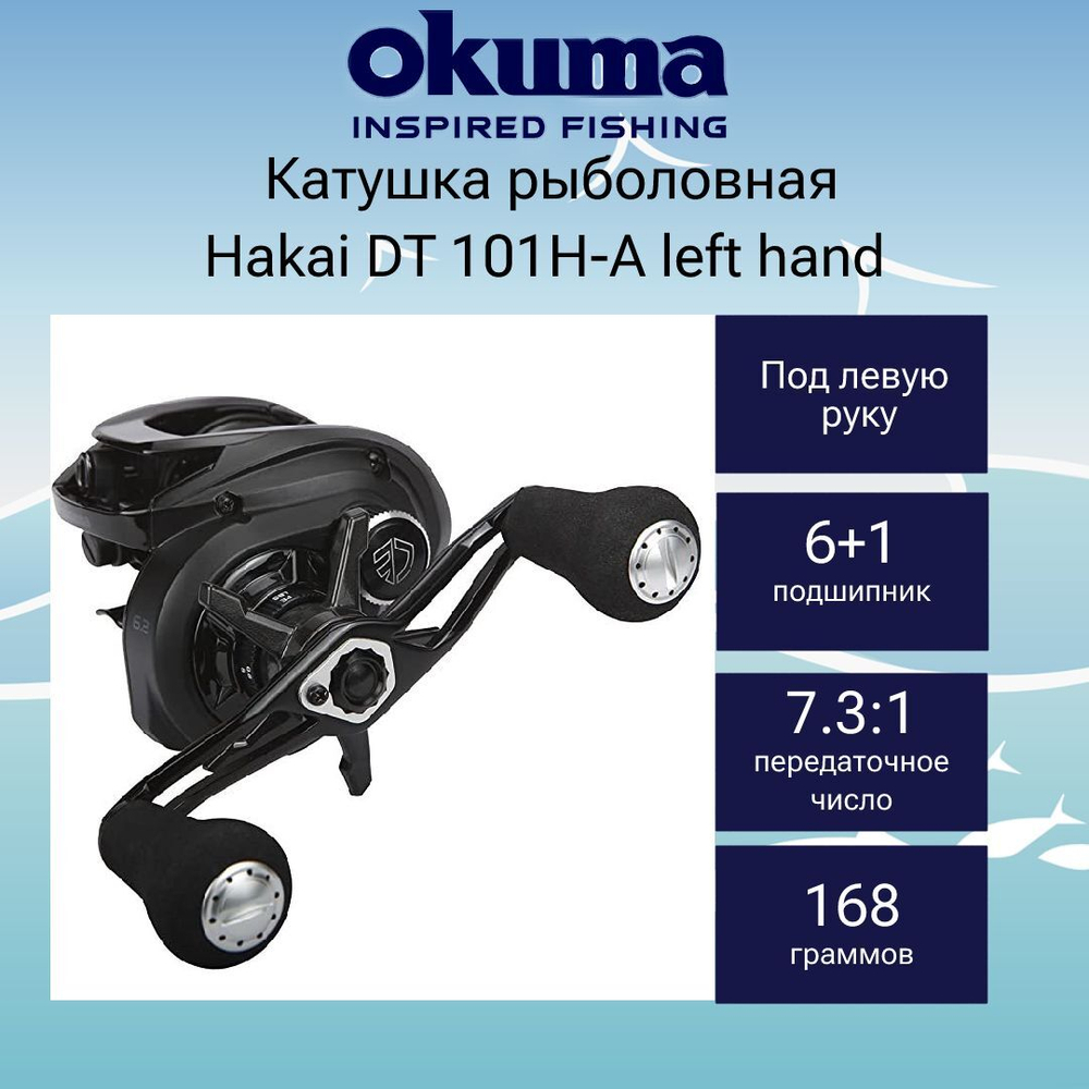 Катушка мультипликаторная Hakai DT 101H-A левая рука