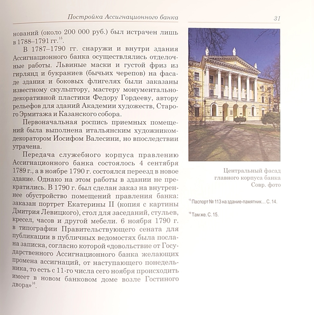 Spiritus Loci. Здание Ассигнационного банка в Санкт-Петербурге