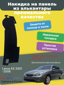 Накидка на панель из алькантары на Lexus ES 2001-2006