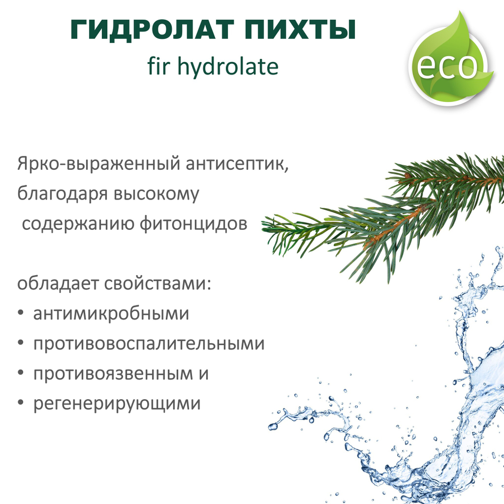 Гидролат пихты / fir hydrolate
