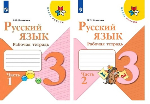 В.П.Канакина. Русский язык. Рабочая тетрадь. 3 класс. В 2-х частях. Школа России ФГОС